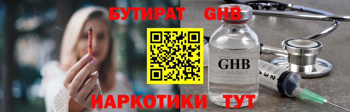 БУТИРАТ GHB Можга