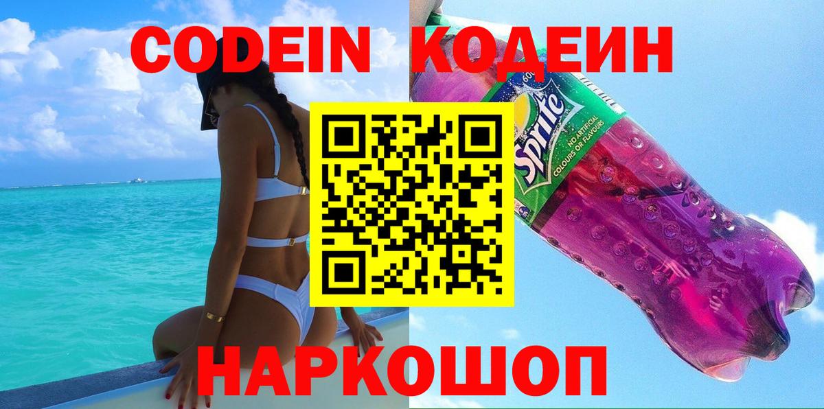 Codein напиток Lean (лин)  Вход с VPN  Можга 